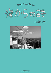 海からの詩 ：BOOK SHOP 小学館