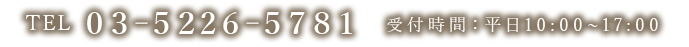 TEL 03-5226-5781 受付時間平日10:00〜17:00