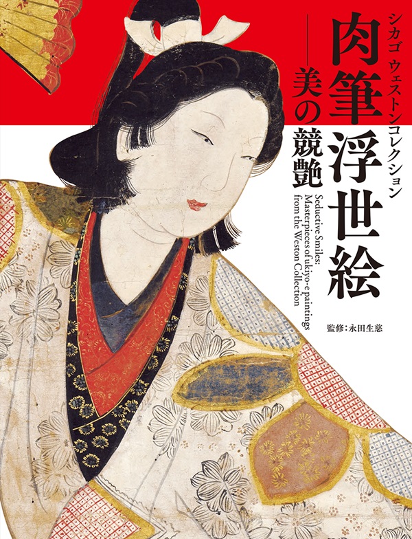 肉筆浮世絵―美の競艶 - 自費出版のご案内｜小学館スクウェア 出版事業部
