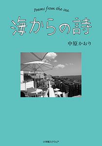 海からの詩