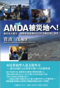 AMDA 被災地へ！