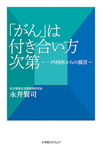「がん」は付き合い方次第