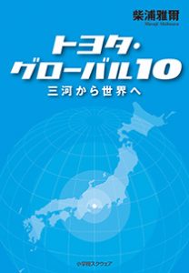 トヨタ・グローバル10
