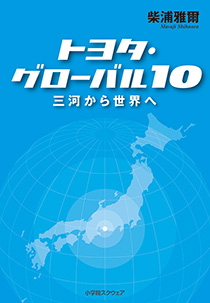 トヨタ・グローバル10