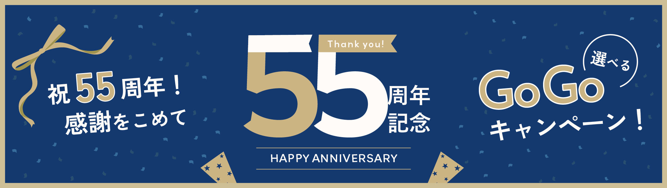 55周年記念GOGOキャンペーン