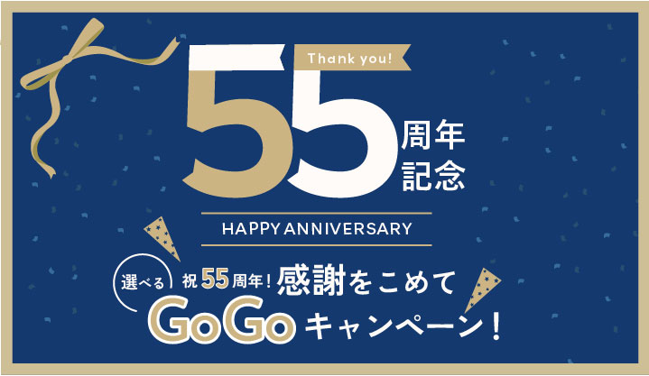 55周年記念GOGOキャンペーン