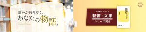誰かが持ち歩く、あなたの物語　小学館スクウェア新書・文庫シリーズ開始