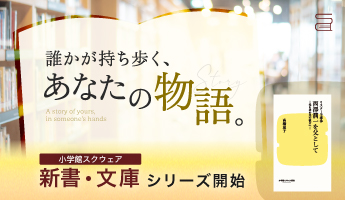 誰かが持ち歩く、あなたの物語　小学館スクウェア新書・文庫シリーズ開始