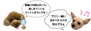 茶色い犬と白い犬が「原稿の内容以外にも、話し合うことはたくさんあるんだね!」「プロと一緒に決められるのはあんしんだなぁ」と話している