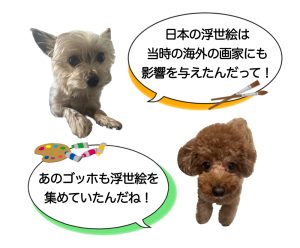 白い犬と茶色い犬が「日本の浮世絵は当時の海外の画家にも影響を与えたんだって！」「あのゴッホも浮世絵を集めていたんだね！」と話している。