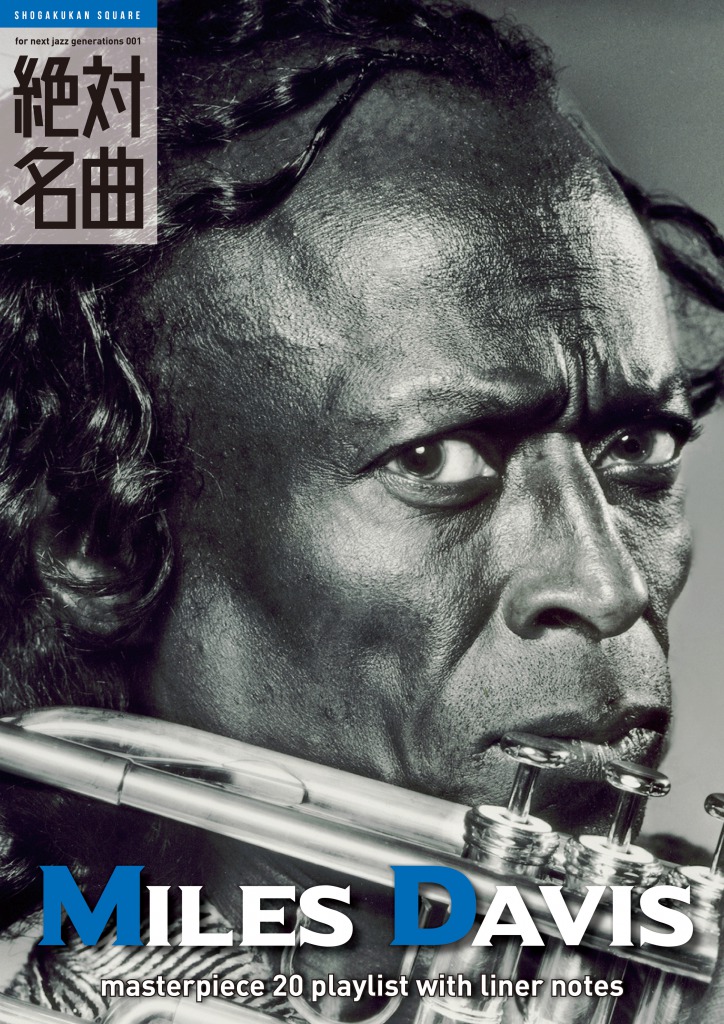 電子書籍「プレイリスト・ウィズ・ライナーノーツ001 ／マイルス