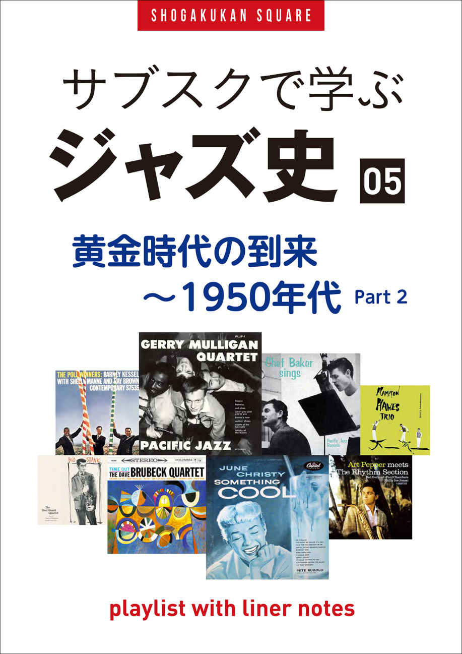 電子書籍『プレイリスト・ウイズ・ライナーノーツ019』 | 小学館