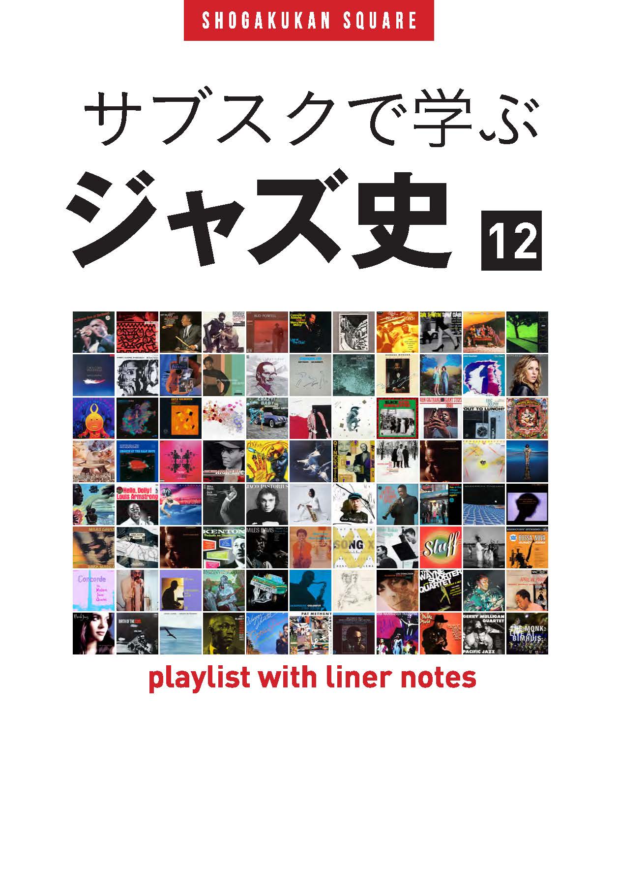 電子書籍『プレイリスト・ウイズ・ライナーノーツ/ | 小学館スタジオ