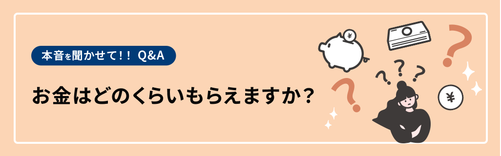 お金はどれくらいもらえますか