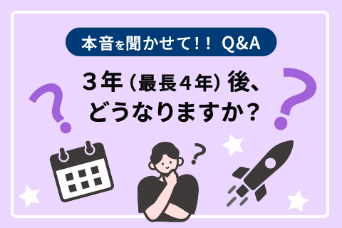 3年（最長4年）後、どうなりますか？