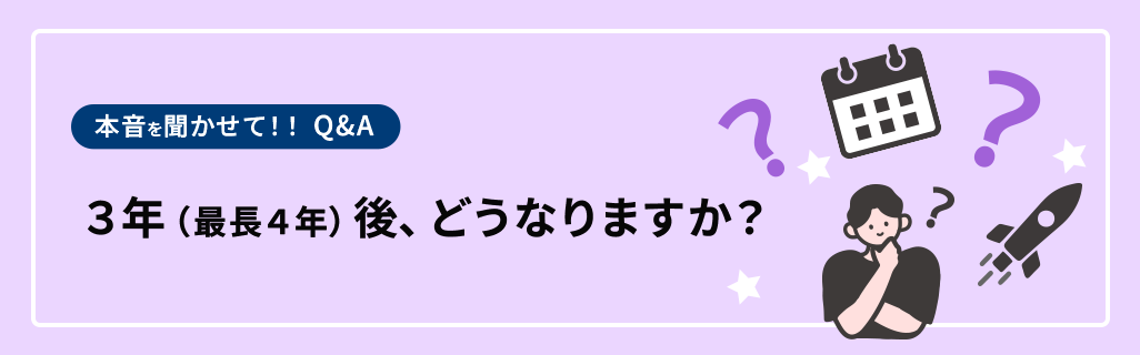 3年（最長4年）後、どうなりますか？