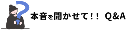 本音を聞かせて！！Q&A