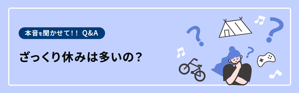 ざっくり休みは多いの？