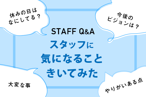 スタッフに気になることきいてみた