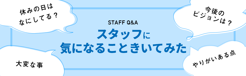 スタッフに気になることきいてみた